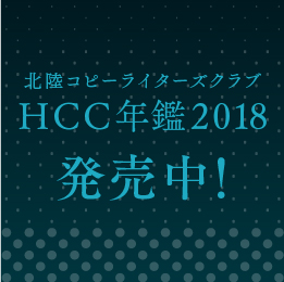 北陸コピーライターズクラブ HCC年鑑2018 発売中！