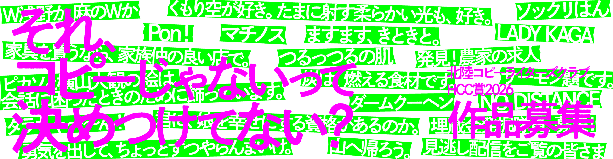HCC 北陸コピーライターズクラブ